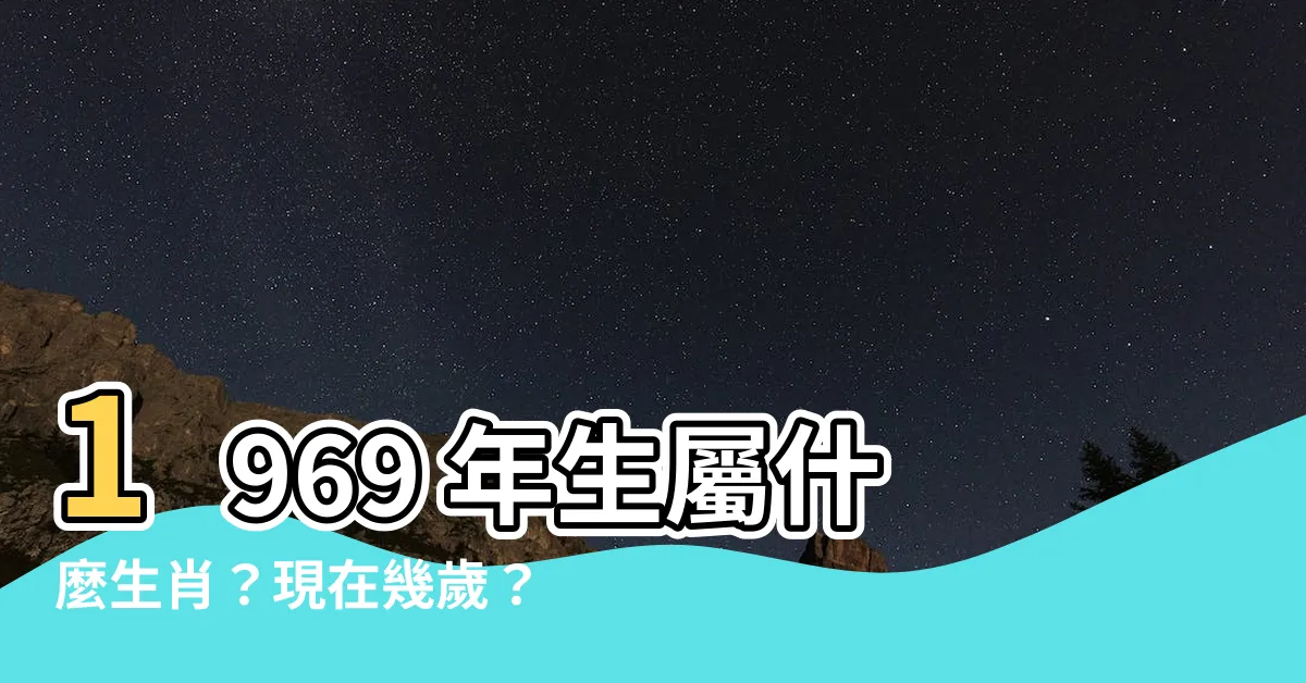 【1969年生肖幾歲】1969 年生屬什麼生肖？現在幾歲？
