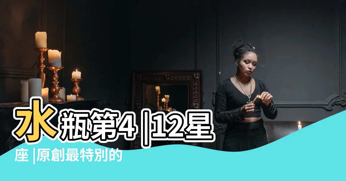 【最特別的星座】水瓶第4 |12星座 |原創最特別的星座最特別的三個星座組合 |