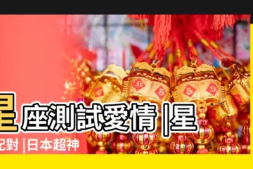 【星座配對測試題】星座測試愛情 |星座配對 |日本超神準星座心理測驗 |