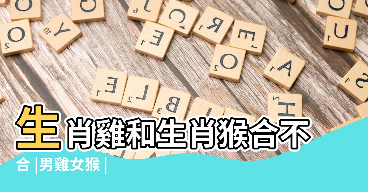 【猴 雞】生肖雞和生肖猴合不合 |男雞女猴 |生肖配對 |