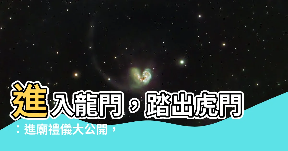 【龍門 虎門】進入龍門，踏出虎門：進廟禮儀大公開，不走錯門好運連連！