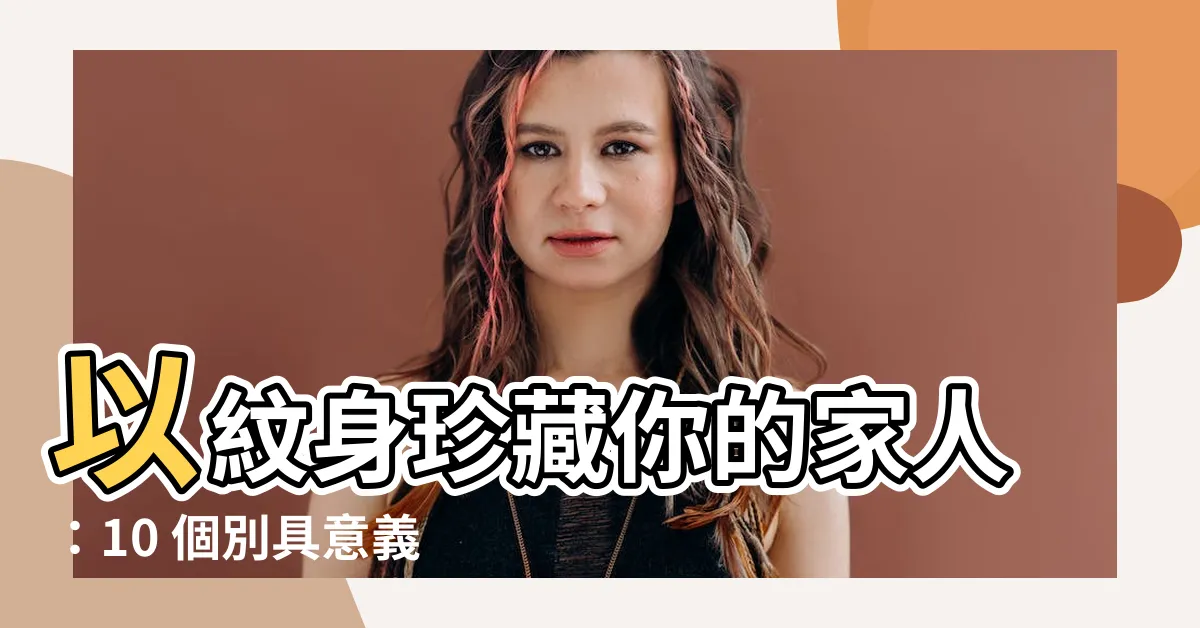 【代表家人的圖案】以紋身珍藏你的家人：10 個別具意義的代表家人的圖案