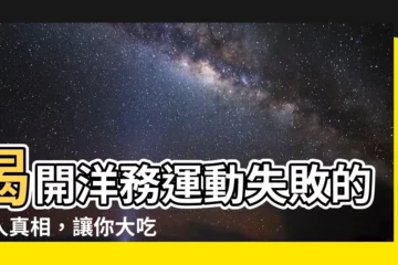 【洋務運動失敗原因】揭開洋務運動失敗的驚人真相，讓你大吃一驚！