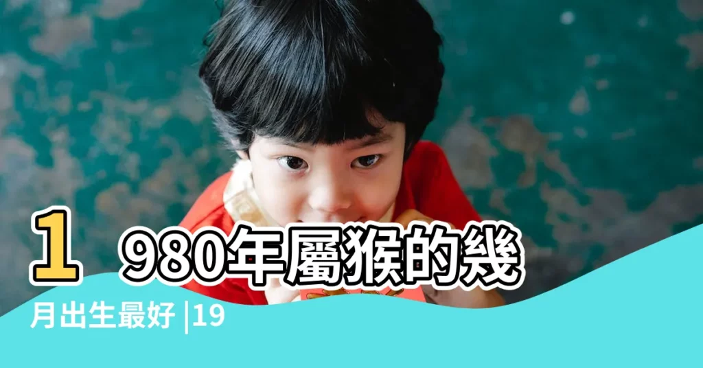 1980年屬猴的幾月出生最好 |1999年正月初三晚上八點出生人運氣如何的女孩命好嗎 |我是1980年正月初三查今天運氣 |【一九八零年正月初三生女運氣好嗎】