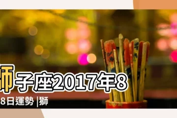 【2017年8月18日獅子座運勢】獅子座2017年8月18日運勢 |獅子座2017年8月18日運勢 |獅子座2017年8月18日運勢 |
