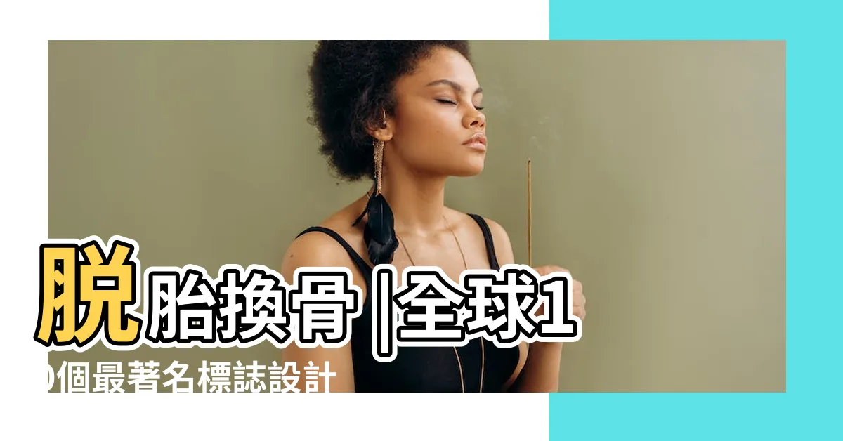 【有名的logo】脱胎換骨 |全球10個最著名標誌設計的啓示 |全球50 |