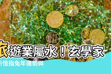 【旅遊業 五行】旅遊業屬水！玄學家解析恆指兔年運勢與五行旺衰產業