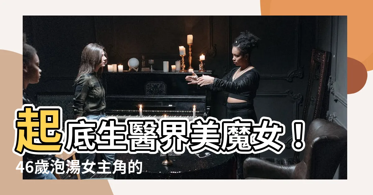 【生醫界美魔女】起底生醫界美魔女！46歲泡湯女主角的勝利組人生