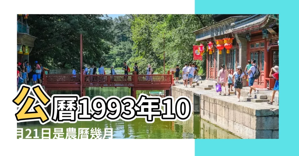 公曆1993年10月21日是農曆幾月幾號 |屬什麼生肖 |1993年10月21日農曆多少號 |【93年農曆10月21日】