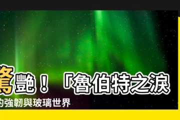 【魯伯特之淚】驚艷！「魯伯特之淚」的強韌與玻璃世界的秘密