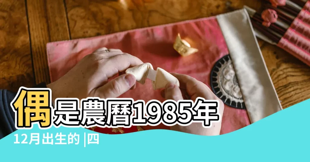 偶是農曆1985年12月出生的 |四柱八字基礎知識指南2 |年齡按立春算還是按年算 |【立春初一前生 過了年虛歲是多少】