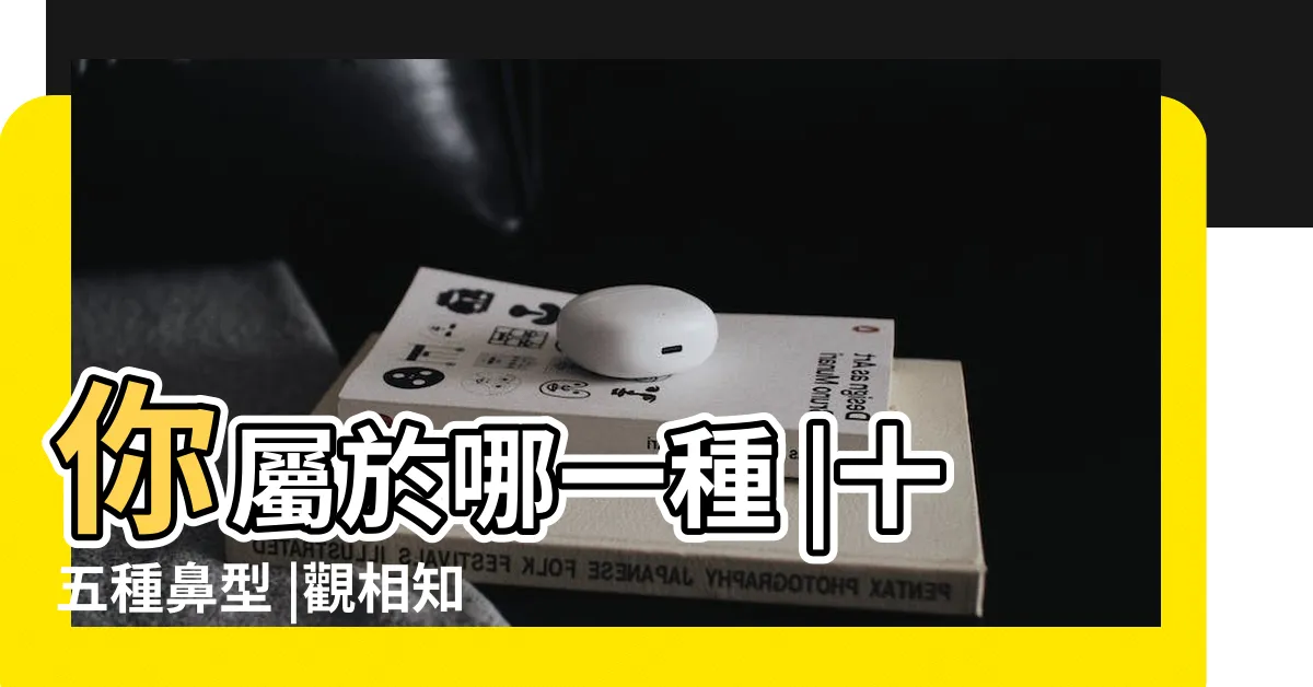 【鼻相】你屬於哪一種 |十五種鼻型 |觀相知人 |