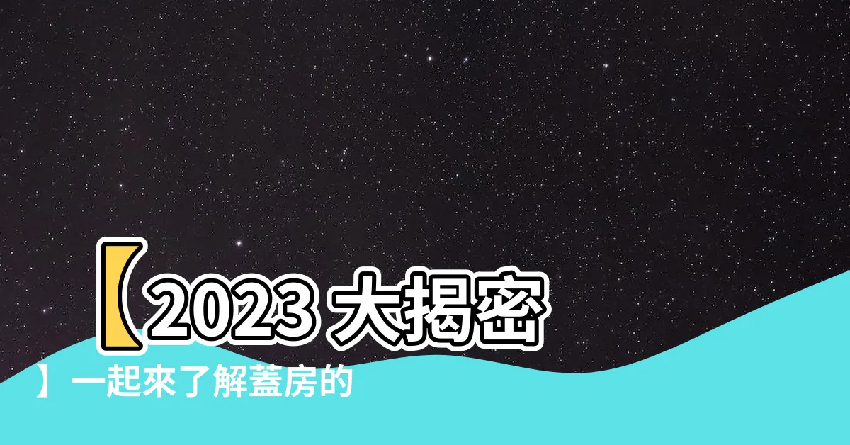 【蓋房】【2023 大揭密】一起來瞭解蓋房的完整流程、費用與案例