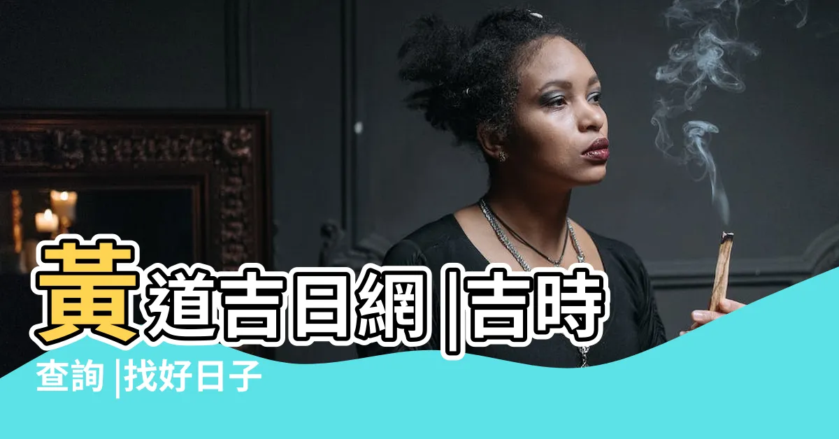 【黃道吉日】黃道吉日網 |吉時查詢 |找好日子 |