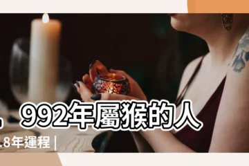【92屬猴2018年8月份】1992年屬猴的人2018年運程 |1992年屬猴的人2018年運程 |1992年屬猴的人2018年運程 |