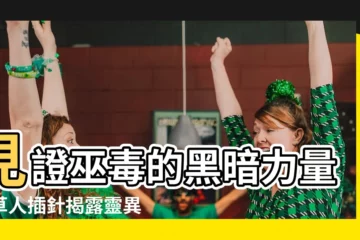 【草人插針】見證巫毒的黑暗力量！草人插針揭露靈異世界的神秘禁忌