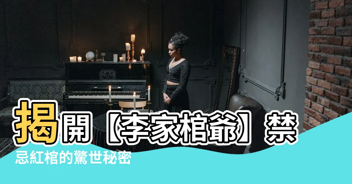 【李家棺爺禁忌紅棺】揭開【李家棺爺】禁忌紅棺的驚世秘密