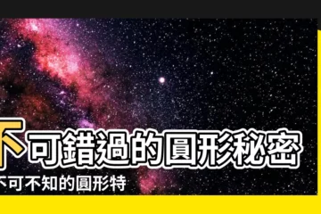 【圓形的特徵】不可錯過的圓形秘密－不可不知的圓形特徵大公開