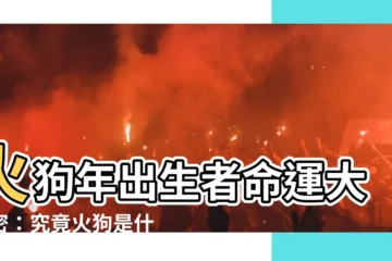 【火狗是什麼】火狗年出生者命運大揭密：究竟火狗是什麼？