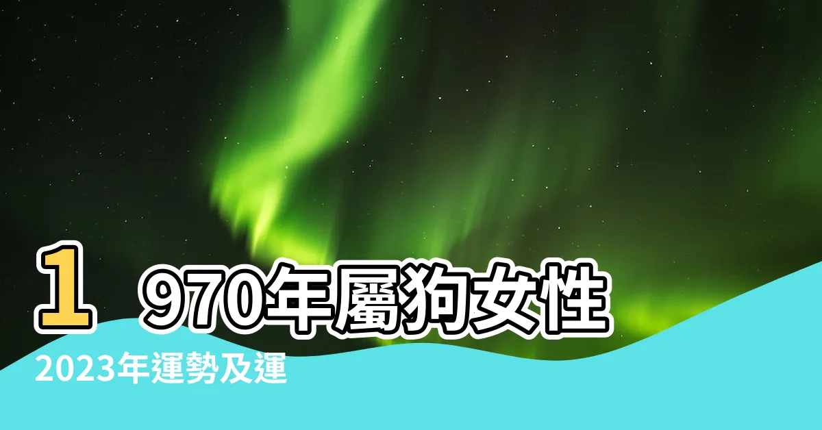 【1970屬狗女2023運勢】1970年屬狗女性2023年運勢及運程詳解70年出生 |1970年屬狗人2023年運勢及運程 |1970年屬狗人2023年運勢及運程70年53歲生肖 |