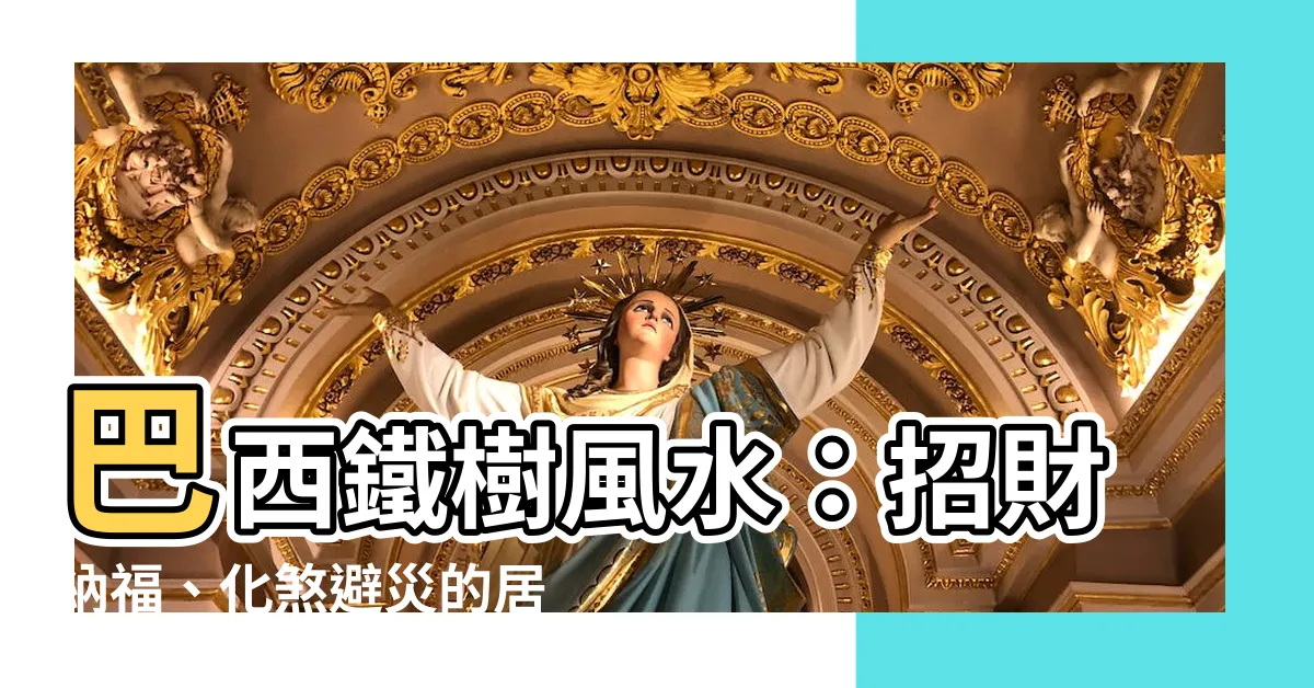 【巴西鐵樹 風水】巴西鐵樹風水：招財納福、化煞避災的居家綠植
