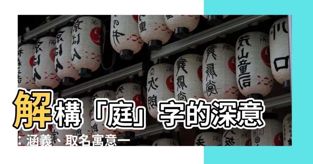 【庭意思】解構「庭」字的深意：涵義、取名寓意一次掌握