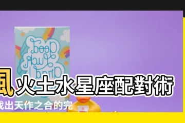 【風火土水】風火土水星座配對術！找出天作之合的完美相處模式