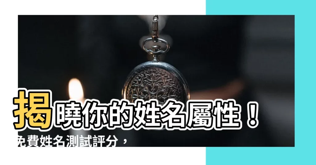 【性名屬性】揭曉你的姓名屬性！免費姓名測試評分，測出你的幸運密碼