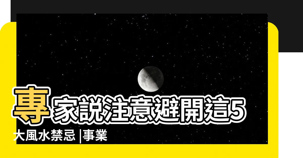 【風水 方位】專家説注意避開這5大風水禁忌 |事業的居家風水方位大揭密 |買房風水怎麼看 |