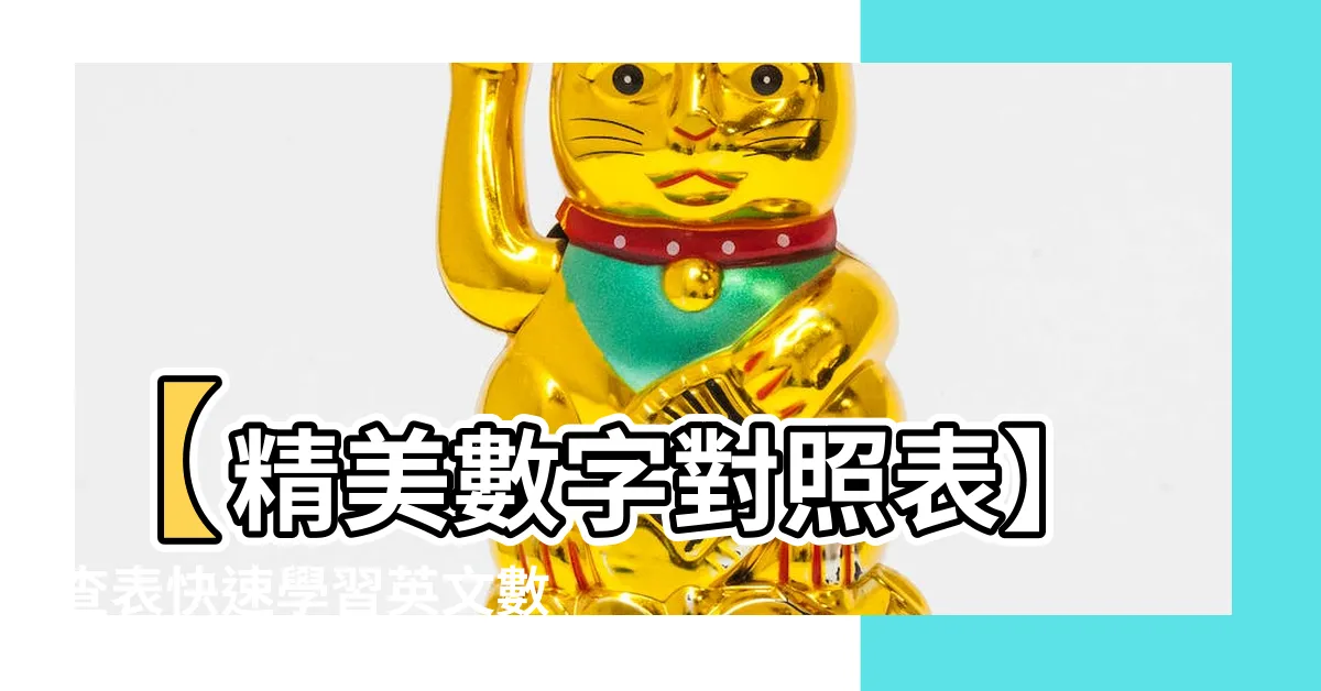 【數字對照表】【精美數字對照表】查表快速學習英文數字與羅馬數字對照