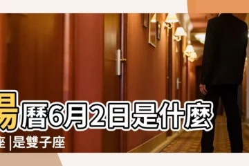 【6月2日什麼星座的】陽曆6月2日是什麼星座 |是雙子座 |6月2日是什麼星座 |