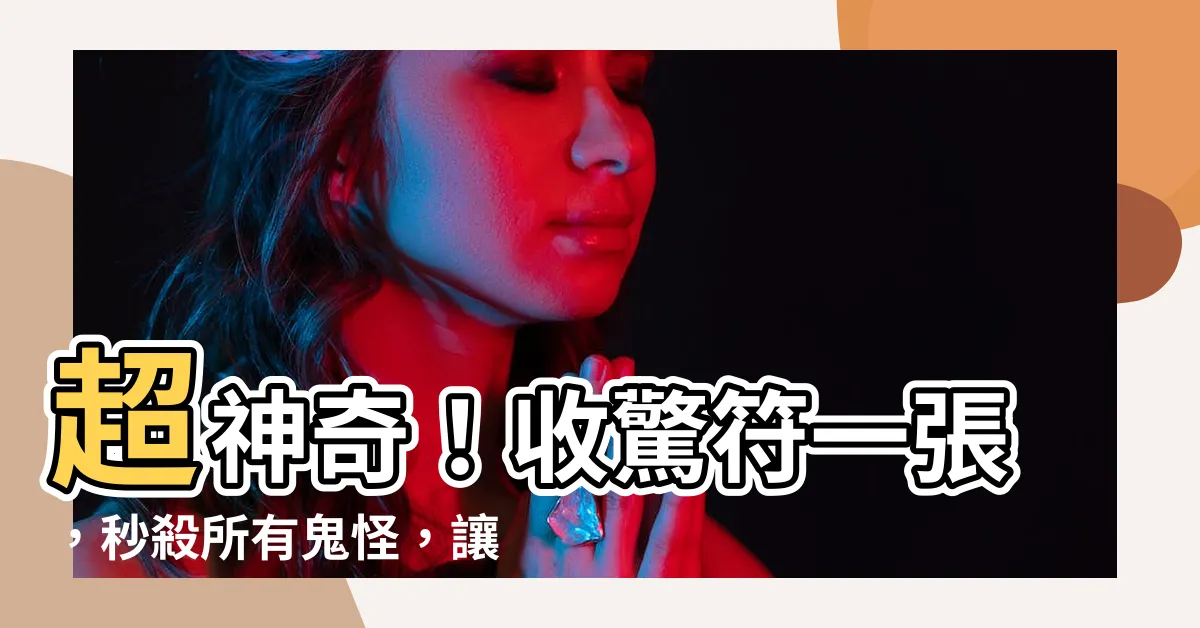 【收驚符】超神奇！收驚符一張，秒殺所有鬼怪，讓你永遠免受驚嚇！