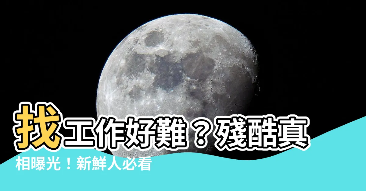【找工作很難】找工作好難？殘酷真相曝光！新鮮人必看