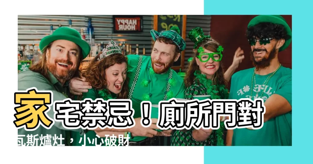 【廁所門對瓦斯爐】家宅禁忌！廁所門對瓦斯爐灶，小心破財傷身財庫空