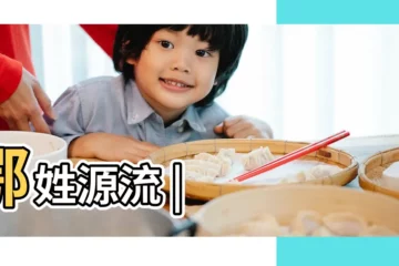 【鄂字姓家譜】鄂姓源流 |