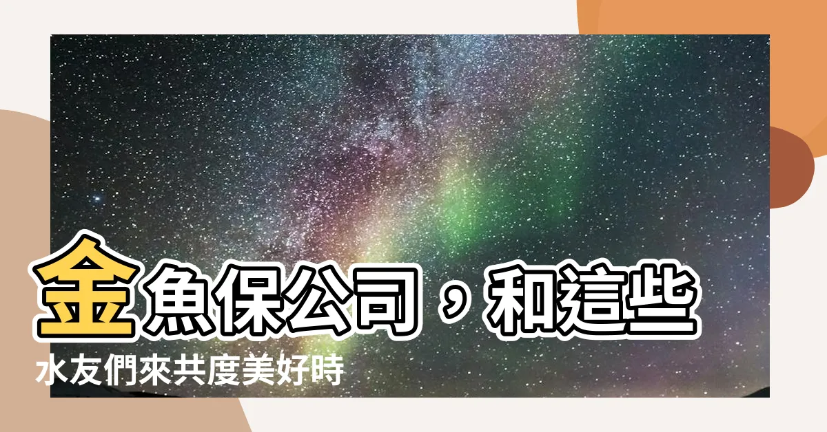 【金魚可以跟什麼一起養】金魚保公司，和這些水友們來共度美好時光！