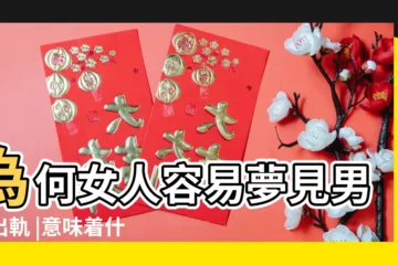 【女人做夢熟悉的男人鑽到自己的被窩】為何女人容易夢見男人出軌 |意味着什麼 |夢見一條小蛇鑽到被窩裏面 |