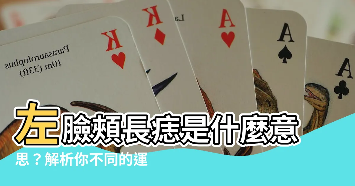 【左臉頰長痣】左臉頰長痣是什麼意思？解析你不同的運勢！