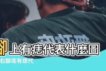 【右腳有痣圖解大全】腳上有痣代表什麼圖解 |右腳底有痣代表什麼 |女人右腳有痣圖解大全右腳有痣好不好 |