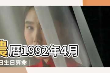 【92年陰曆4月14的猴】農曆1992年4月14日生日算命 |是什麼命 |1992年4月14日出生時間看命運 |