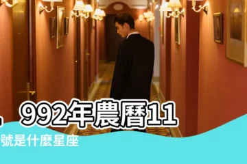 【1992年農曆11月初五是什麼星座的】1992年農曆11月5號是什麼星座 |農曆1992年11月初5出生是什麼星座的 |11是什麼星座 |