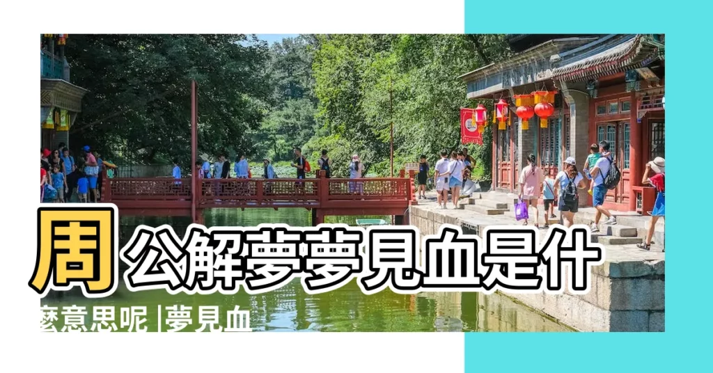周公解夢夢見血是什麼意思呢 |夢見血是什麼意思有什麼預兆 |做夢夢見血好不好 |【我血是什麼意思周公解夢】
