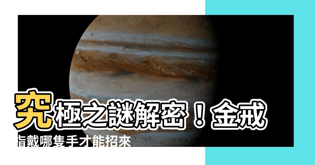 【金戒指戴哪隻手】究極之謎解密！金戒指戴哪隻手才能招來無限好運？