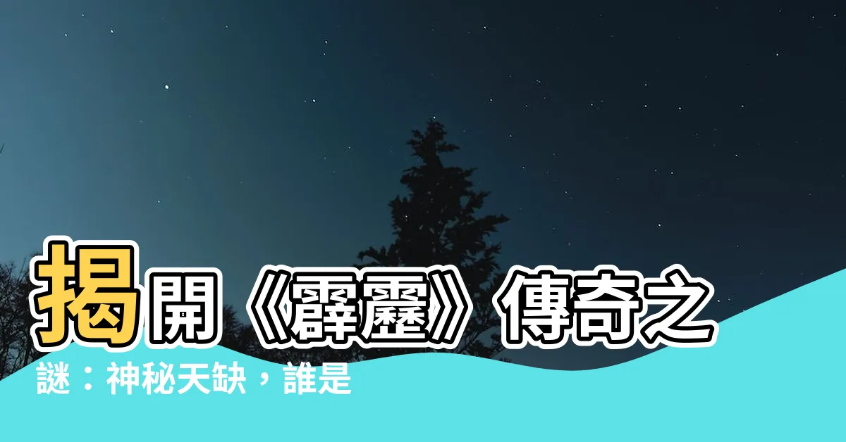 【天缺】揭開《霹靂》傳奇之謎：神秘天缺，誰是真身？