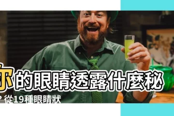 【眼睛代表什麼】你的眼睛透露什麼秘密？從19種眼睛狀態掌握你的健康狀況！