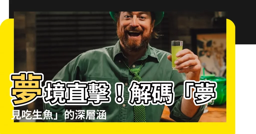 【夢見吃生魚】夢境直擊！解碼「夢見吃生魚」的深層涵義