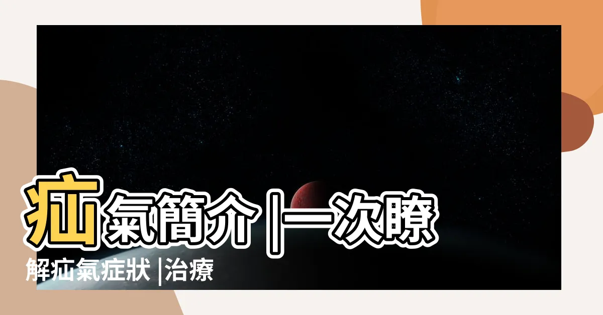【散氣是什麼】疝氣簡介 |一次瞭解疝氣症狀 |治療以及如何預防 |