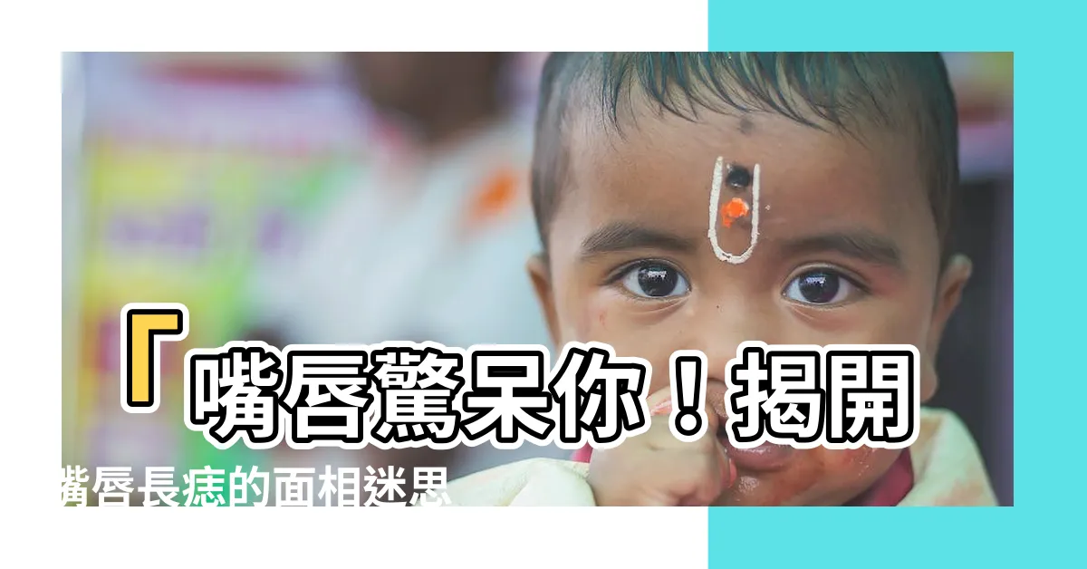 【嘴唇長痣 面相】「嘴唇驚呆你！揭開嘴唇長痣的面相迷思，拆解運勢一一分析！」