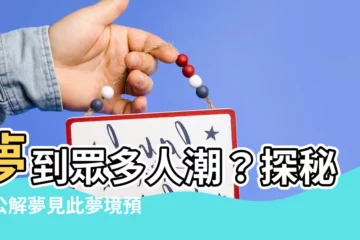 【夢到很多人】夢到眾多人潮？探秘周公解夢見此夢境預兆