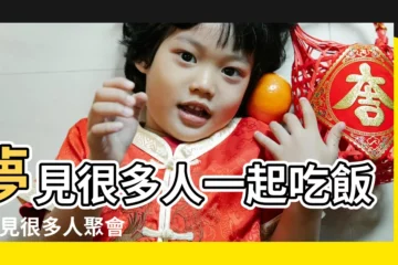 【夢見很多人聚餐是啥意思】夢見很多人一起吃飯 |夢見很多人聚會 |夢見很多人聚餐的場面是什麼意思 |
